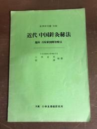 近代中国針灸秘法　臨床　百症候図解治療点