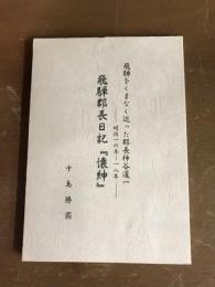 飛騨郡長日記「懐紳」