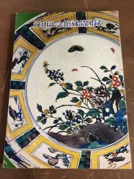 遠山記念館蔵品図録