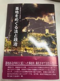 沖縄国際大学公開講座15　基地をめぐる法と政治