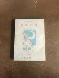 長編叙事詩　月の凍蝶