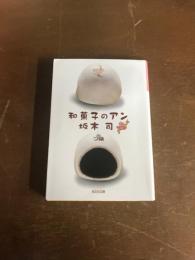 和菓子のアン