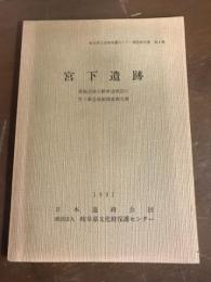 岐阜県文化財保護センター　調査報告書　第4集　宮下遺跡