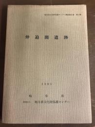 岐阜県文化財保護センター　調査報告書　第14集　仲迫間遺跡