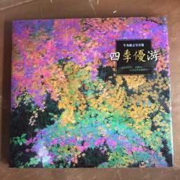 四季優游　心にひびく、自然の小さな声を求めて