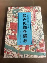 誹風柳多留　名句選　江戸川柳を読む