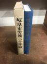 岐阜市労連三十年史