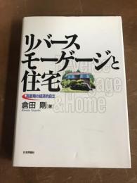 リバースモーゲージと住宅