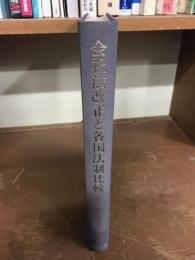 会社法改正と各国法制比較