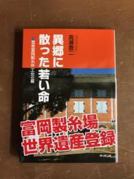 異郷に散った若い命　官営富岡製糸所工女の墓