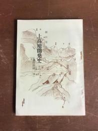 上高地開発史　その三　藩行出材　下
