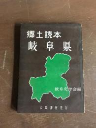 郷土読本　岐阜県