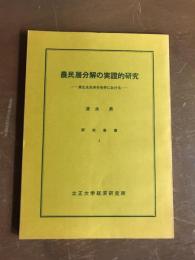 農民層分解の実證的研究　東北水田単作地帯における