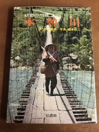 信濃の川旅2　木曽川