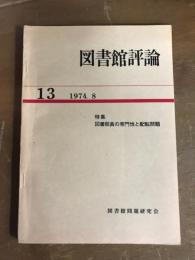 図書館評論　13　特集　図書館員の専門性と配転問題