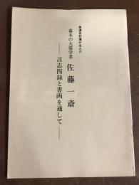美濃岩村藩が生んだ　幕末の大儒学者　佐藤一斎　言志四録と書画を通して