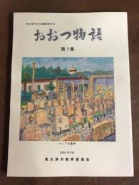 おおつ物語　第1集