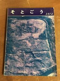 そとごう遺跡調査既報　1972