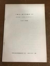 千網式土器の再検討(3)