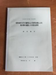 文部省科学研究費（特定研究）昭和40年9月の豪雨および24号台風による風水害の調査とその防災研究