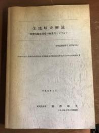 全地球史解説　物理的地球環境の日常性とイベント