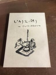 いろり火の語り