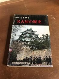 子どもと探る　名古屋の歴史