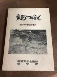 豪雨のつめあと　昭和47年7月集中豪雨