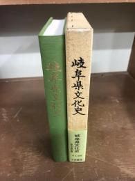 岐阜県文化史