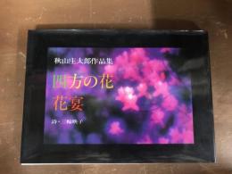 秋山庄太郎作品集　四方の花　花宴