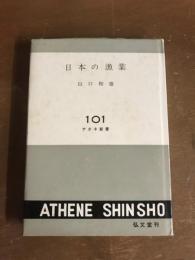 日本の漁業　アテネ新書101