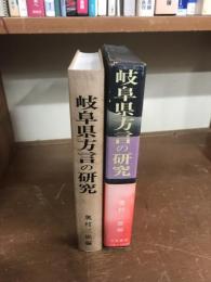 岐阜県方言の研究
