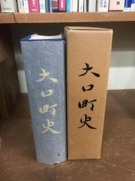 大口町史