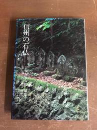 信州の石仏