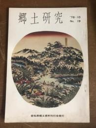 郷土研究　78-10 No.19