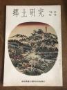 郷土研究　78-10 No.19