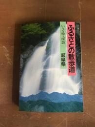ふるさとの散歩道　いき・粋・探訪　岐阜県