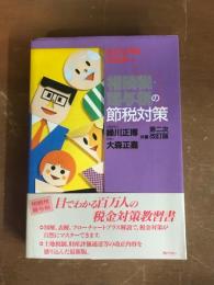 ビジュアルマスター　相続税・贈与税の節税対策