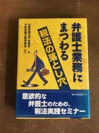 弁護士業務にまつわる税法の落とし穴