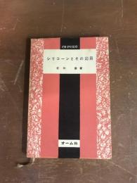 シリコーンとその応用