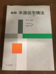 新版　木造住宅構法