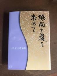 協同と愛を求めて　大谷正夫遺稿集