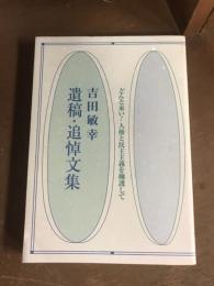 吉田敏幸　遺稿・追悼文集　どんと来い！人権と民主主義を擁護して