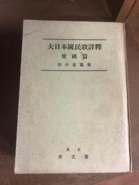 大日本国民歌詳釋　愛国編