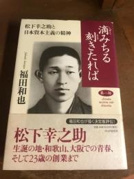 滴みちる刻きたれば　松下幸之助と日本資本主義の精神