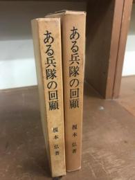 ある兵隊の回顧