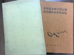 荻須記念館全国公開設計競技応募作品集