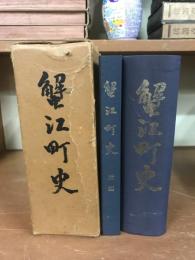 蟹江町史（全2冊1函入）