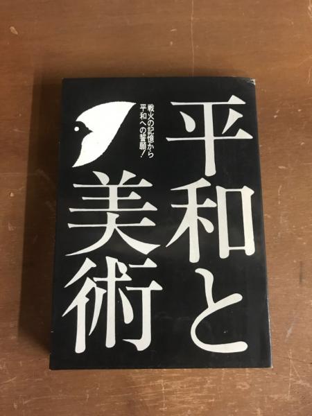 【格安saleスタート】 わが国の災害誌 1965(全国防災協会) / 御器所書店 / 古本、中古 社会学