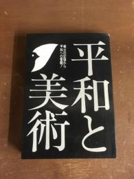 平和と美術　戦火の記憶から平和への誓願！